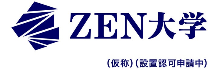 ZEN大学（仮称・設置認可申請中）個別面談　予約申込